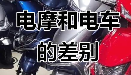 怎么區(qū)分電動(dòng)摩托車(chē)和電動(dòng)自行車(chē)？來(lái)聽(tīng)西安交警的解答