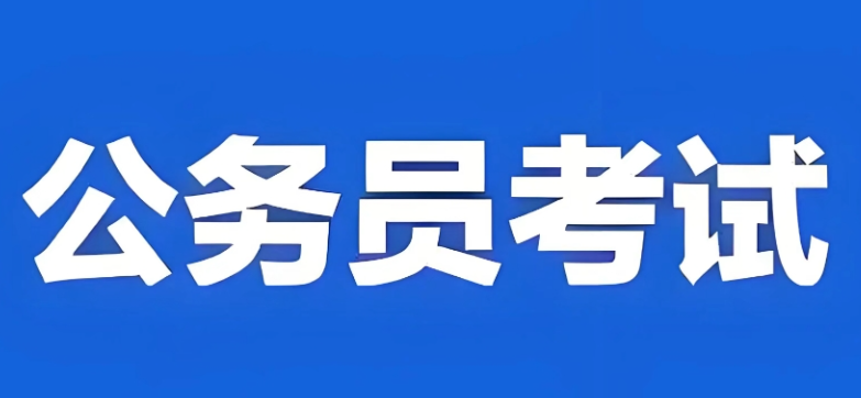 2026年度“國考” 筆試成績和合格分數(shù)線公布