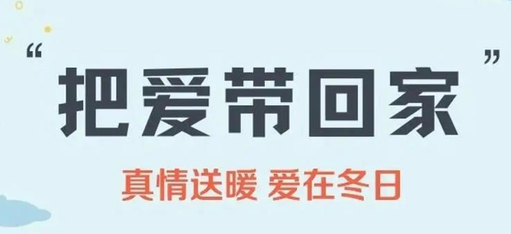 西安市啟動“把愛帶回家”寒假關愛兒童活動