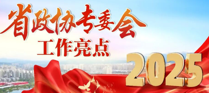 陜西省政協(xié)提案委員會(huì)：以提案之“智” 謀發(fā)展之“策”