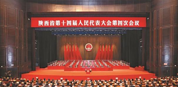 陜西省十四屆人大四次會(huì)議勝利閉幕