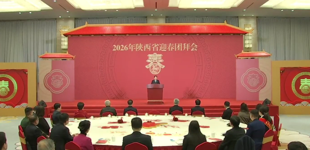 陜西省舉行2026年迎春團(tuán)拜會(huì)